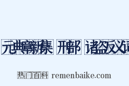 元典章新集·刑部·诸盗反义词是什么意思的图片